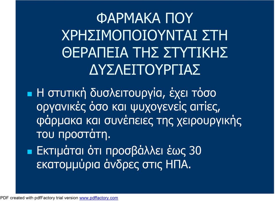 και ψυχογενείς αιτίες, φάρμακα και συνέπειες της χειρουργικής