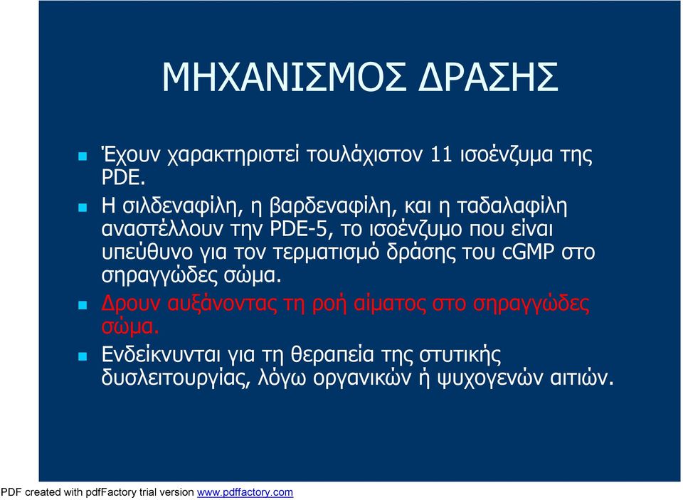 υπεύθυνο για τον τερματισμό δράσης του cgmp στο σηραγγώδες σώμα.