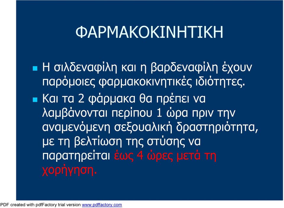 Και τα 2 φάρμακα θα πρέπει να λαμβάνονται περίπου 1 ώρα πριν την