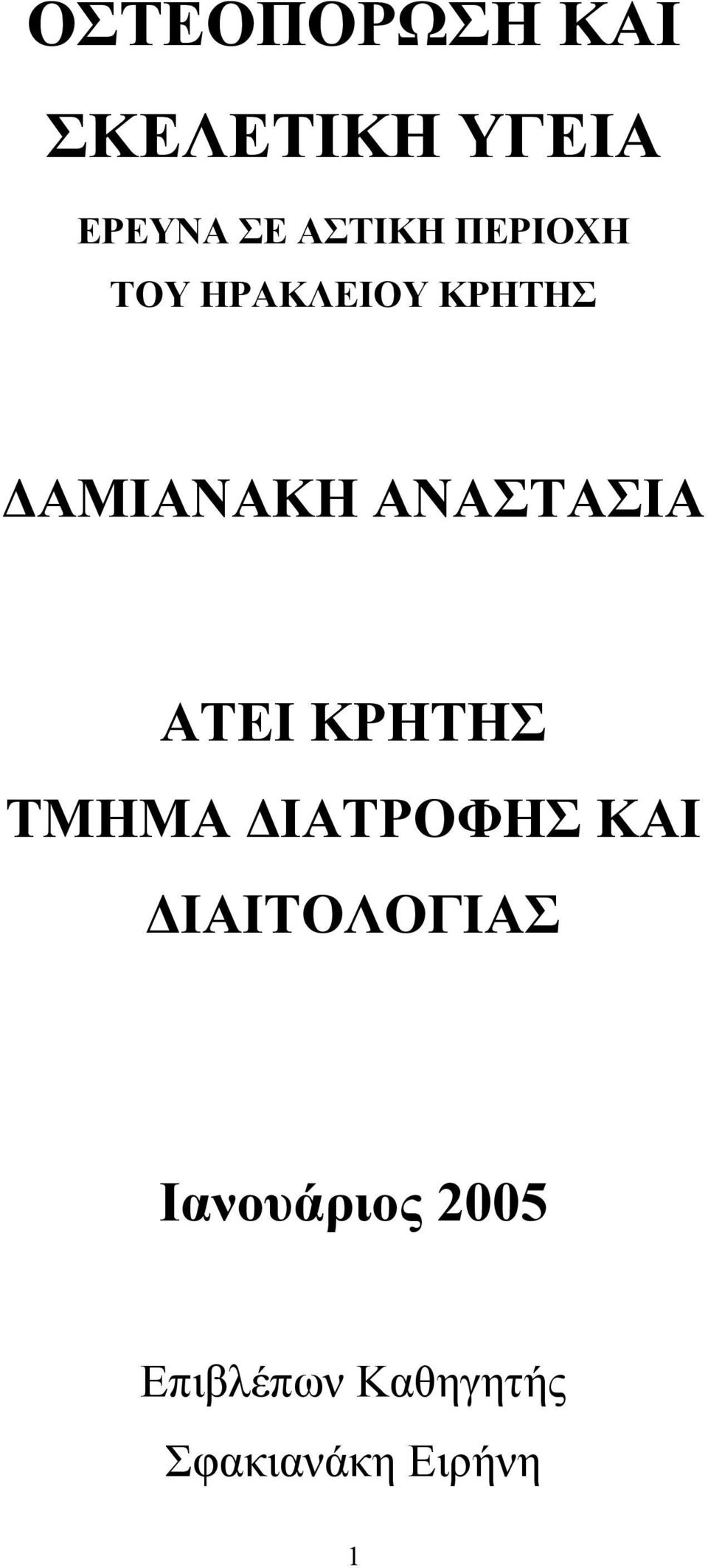 ΑΤΕΙ ΚΡΗΤΗΣ ΤΜΗΜΑ ΙΑΤΡΟΦΗΣ ΚΑΙ ΙΑΙΤΟΛΟΓΙΑΣ