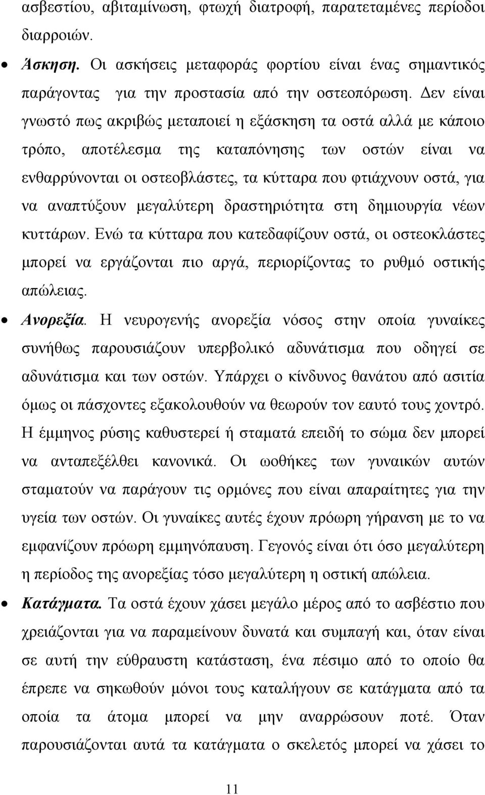 αναπτύξουν µεγαλύτερη δραστηριότητα στη δηµιουργία νέων κυττάρων. Ενώ τα κύτταρα που κατεδαφίζουν οστά, οι οστεοκλάστες µπορεί να εργάζονται πιο αργά, περιορίζοντας το ρυθµό οστικής απώλειας.