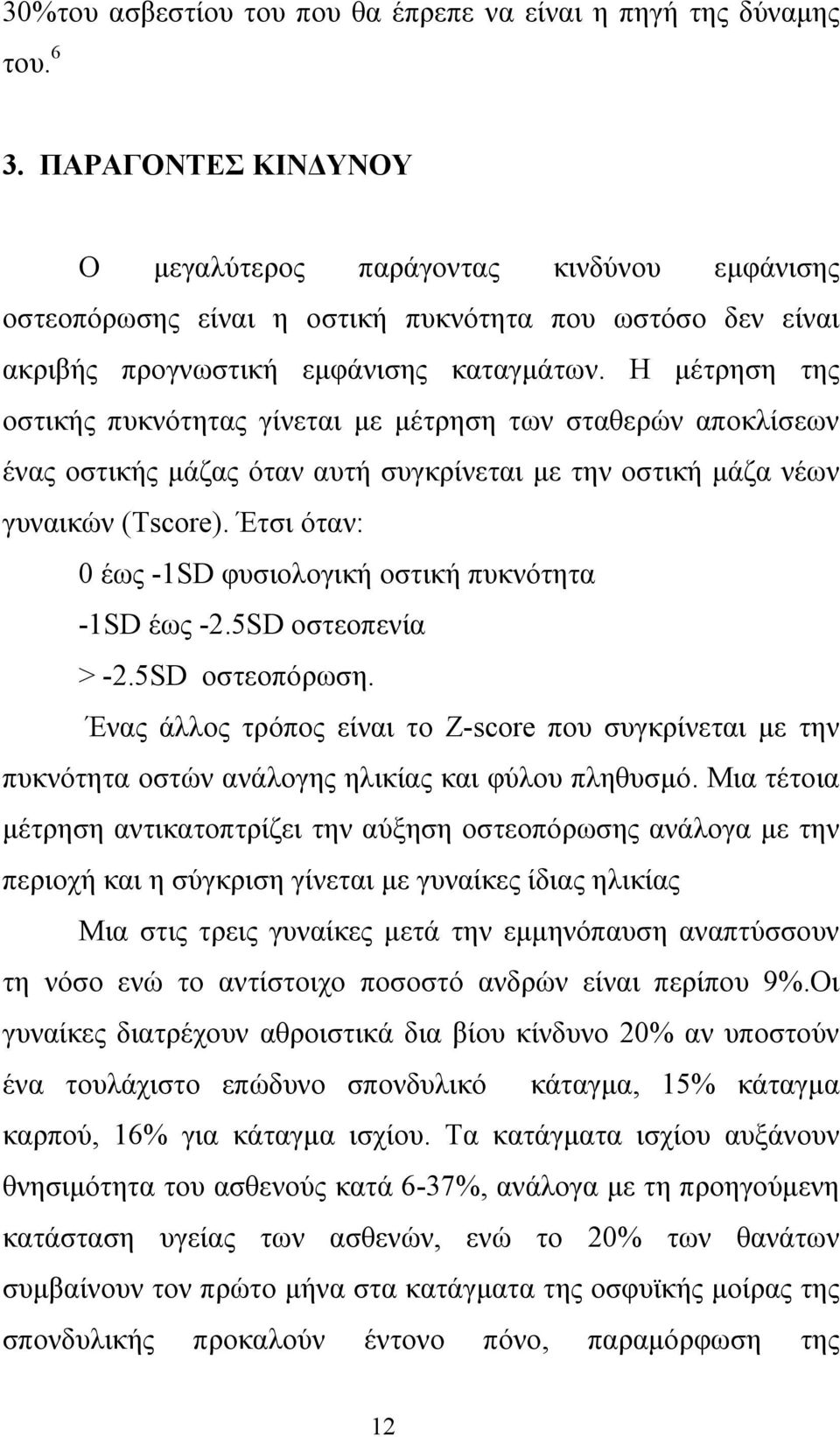 Η µέτρηση της οστικής πυκνότητας γίνεται µε µέτρηση των σταθερών αποκλίσεων ένας οστικής µάζας όταν αυτή συγκρίνεται µε την οστική µάζα νέων γυναικών (Τscore).