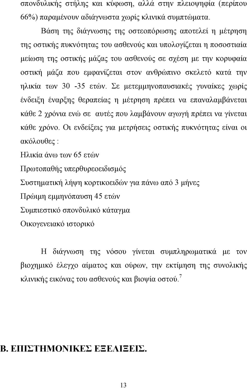 εµφανίζεται στον ανθρώπινο σκελετό κατά την ηλικία των 30-35 ετών.