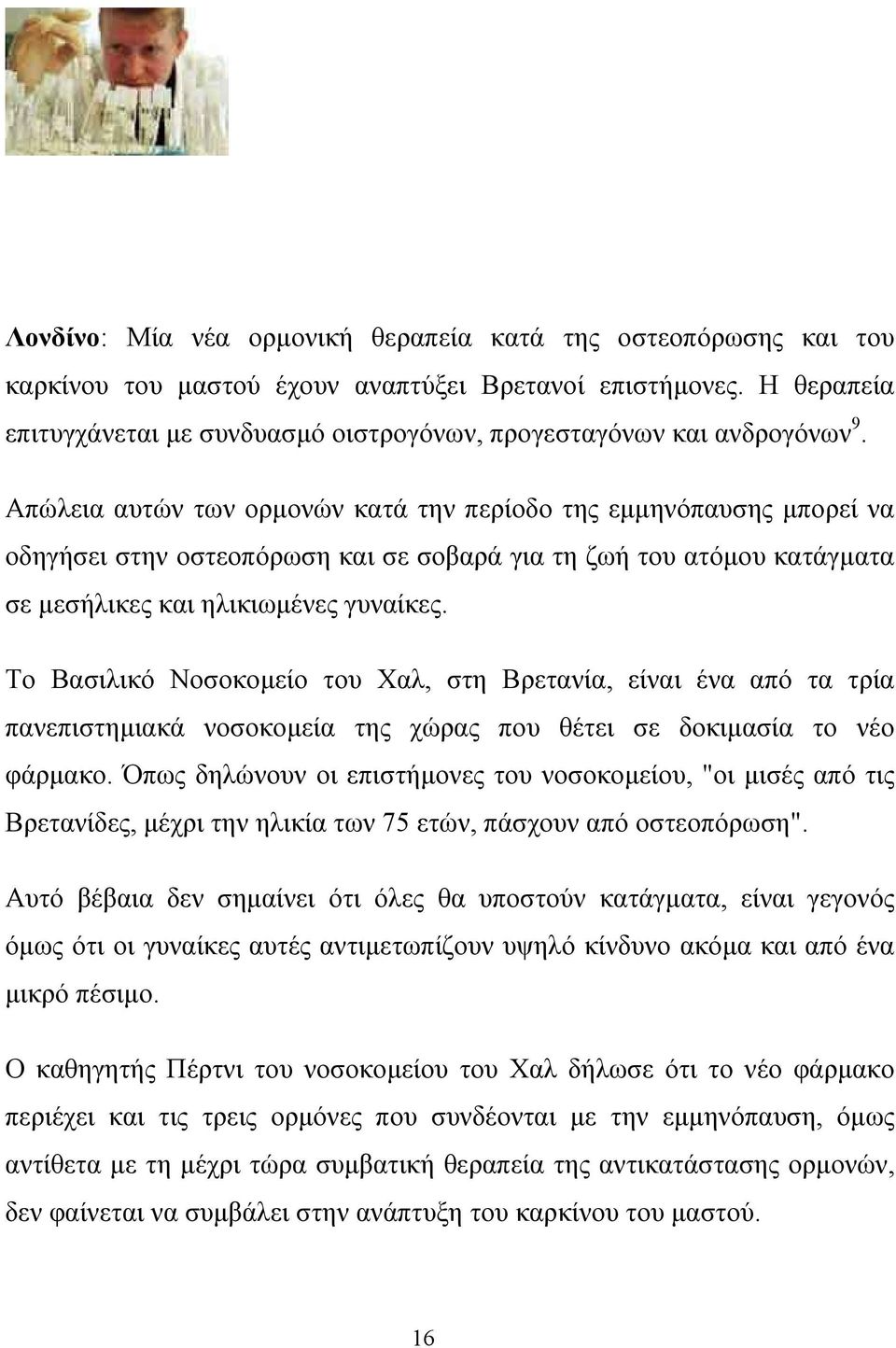 Απώλεια αυτών των ορµονών κατά την περίοδο της εµµηνόπαυσης µπορεί να οδηγήσει στην οστεοπόρωση και σε σοβαρά για τη ζωή του ατόµου κατάγµατα σε µεσήλικες και ηλικιωµένες γυναίκες.