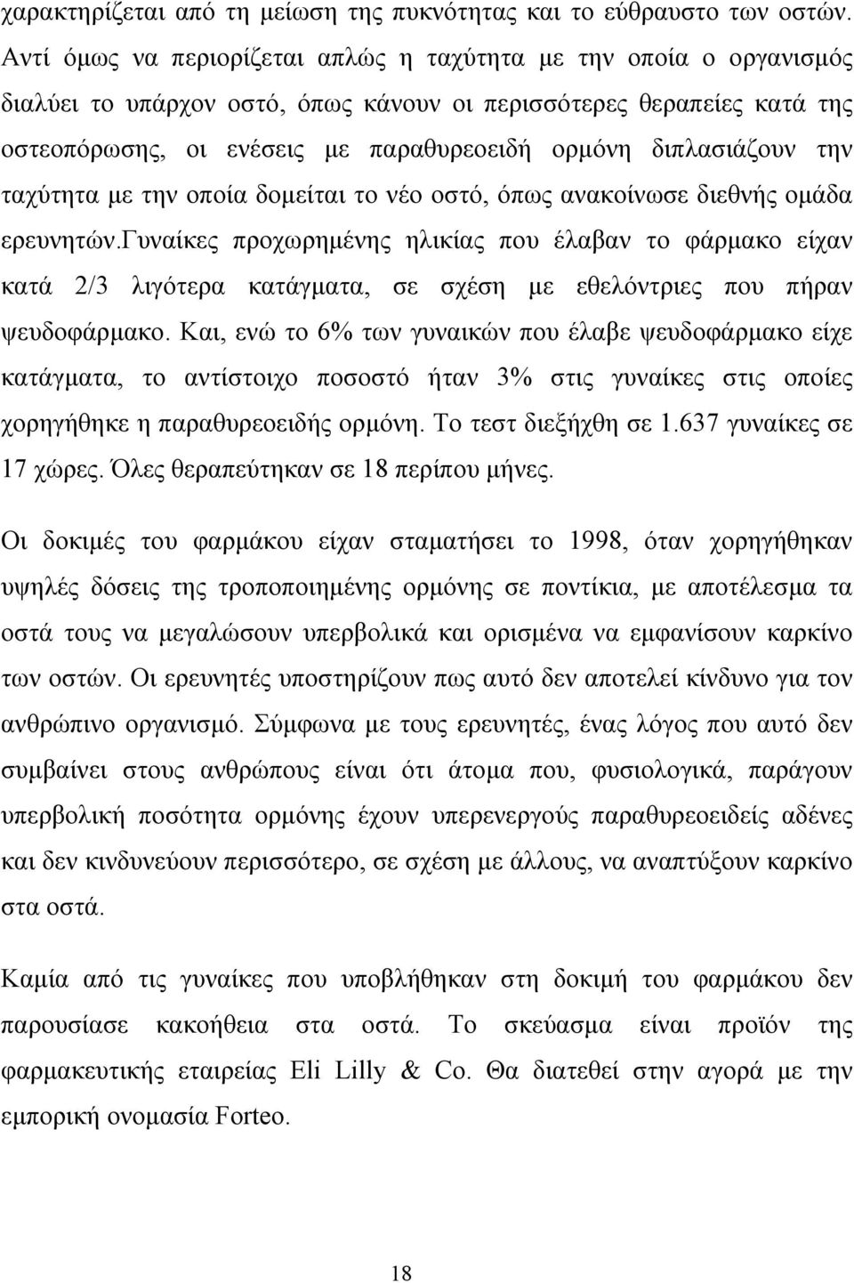 διπλασιάζουν την ταχύτητα µε την οποία δοµείται το νέο οστό, όπως ανακοίνωσε διεθνής οµάδα ερευνητών.