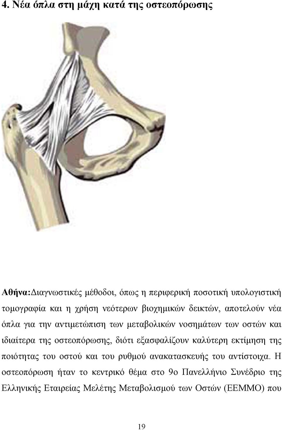 της οστεοπόρωσης, διότι εξασφαλίζουν καλύτερη εκτίµηση της ποιότητας του οστού και του ρυθµού ανακατασκευής του αντίστοιχα.