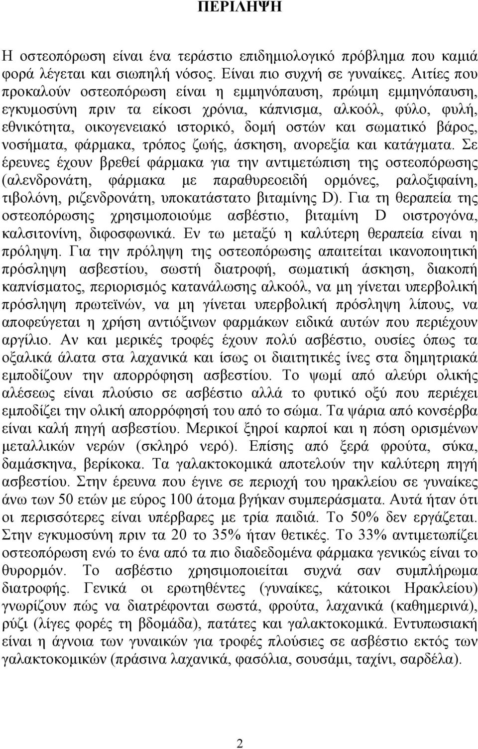 βάρος, νοσήµατα, φάρµακα, τρόπος ζωής, άσκηση, ανορεξία και κατάγµατα.