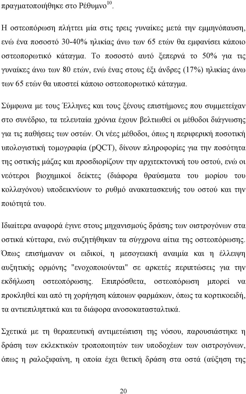 Σύµφωνα µε τους Έλληνες και τους ξένους επιστήµονες που συµµετείχαν στο συνέδριο, τα τελευταία χρόνια έχουν βελτιωθεί οι µέθοδοι διάγνωσης για τις παθήσεις των οστών.