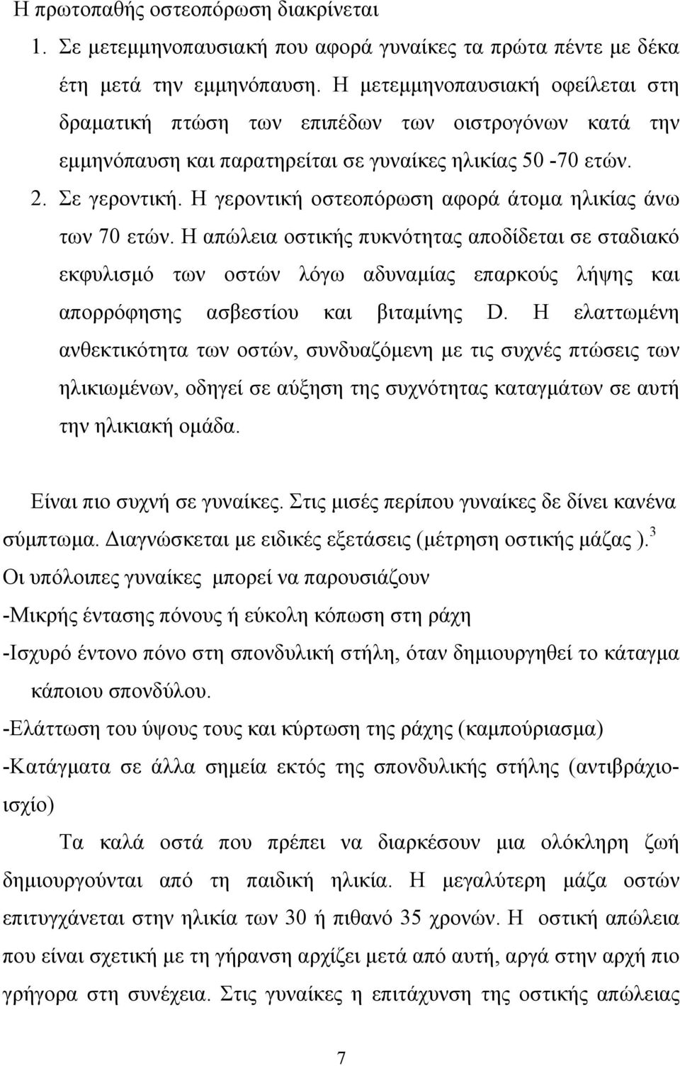 Η γεροντική οστεοπόρωση αφορά άτοµα ηλικίας άνω των 70 ετών.