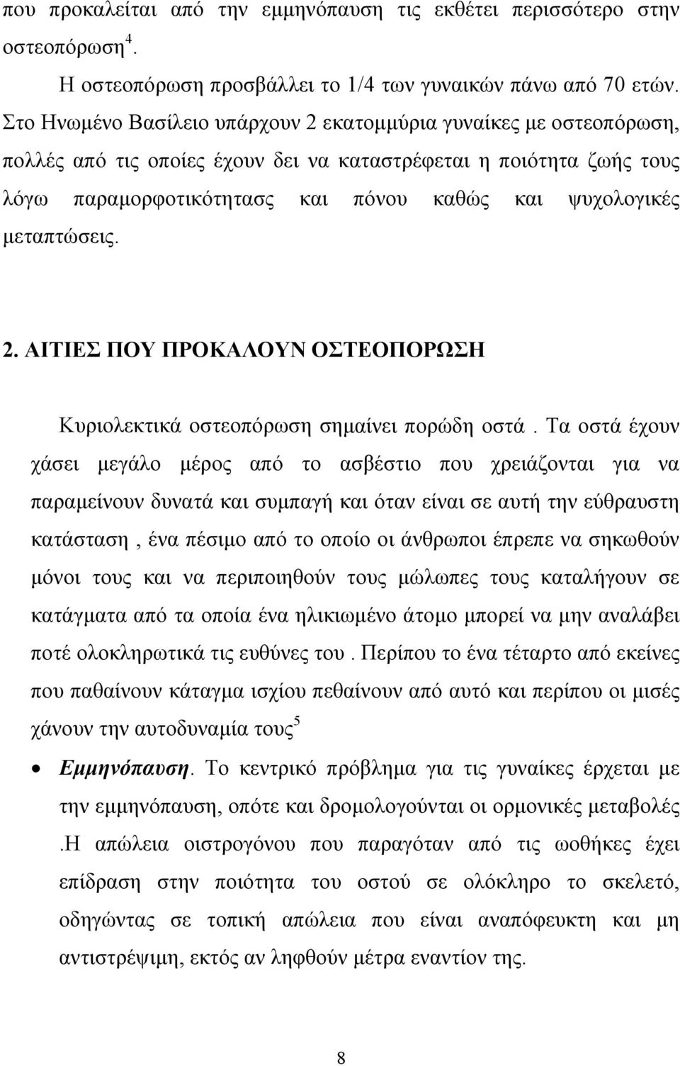 µεταπτώσεις. 2. ΑΙΤΙΕΣ ΠΟΥ ΠΡΟΚΑΛΟΥΝ ΟΣΤΕΟΠΟΡΩΣΗ Κυριολεκτικά οστεοπόρωση σηµαίνει πορώδη οστά.