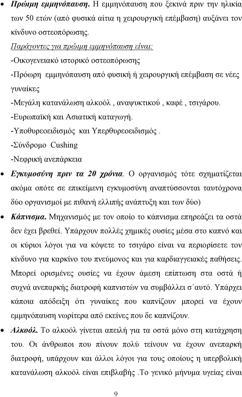 τσιγάρου. -Ευρωπαϊκή και Ασιατική καταγωγή. -Υποθυρεοειδισµός και Υπερθυρεοειδισµός. -Σύνδροµο Cushing -Νεφρική ανεπάρκεια Εγκυµοσύνη πριν τα 20 χρόνια.