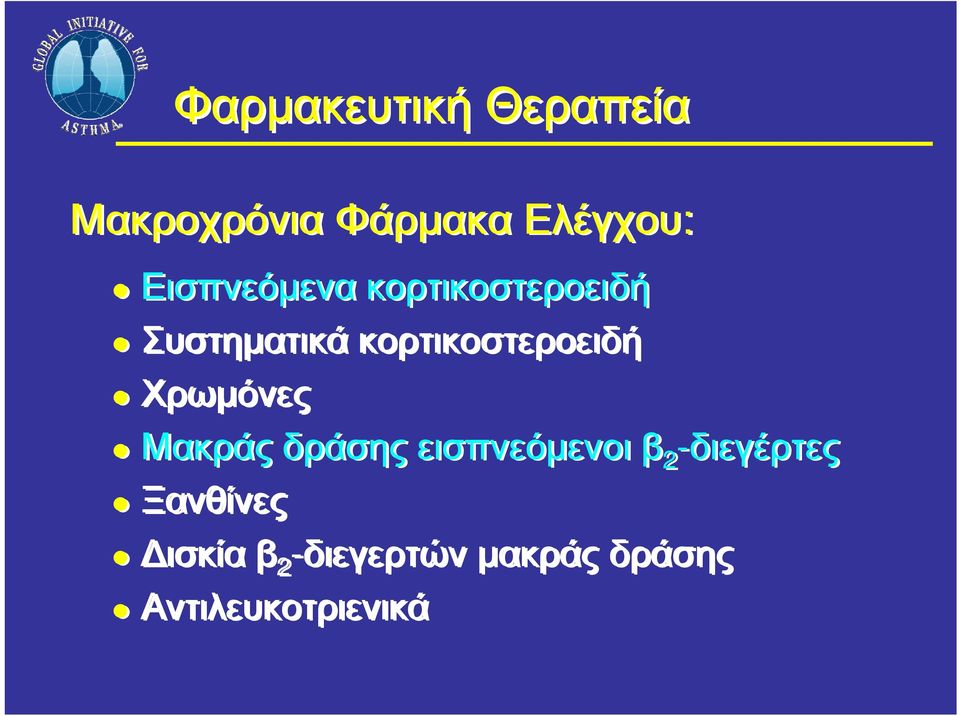 κορτικοστεροειδή Χρωμόνες Μακράς δράσης εισπνεόμενοι β