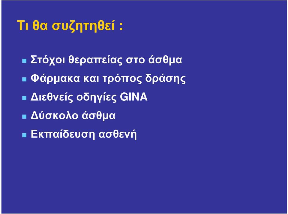 και τρόπος δράσης Διεθνείς