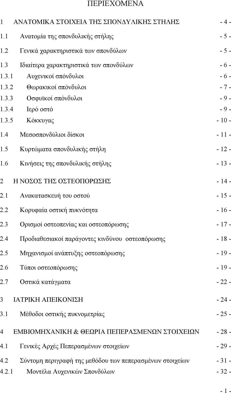 6 Κινήσεις της σπονδυλικής στήλης - 13-2 Η ΝΟΣΟΣ ΤΗΣ ΟΣΤΕΟΠΟΡΩΣΗΣ - 14-2.1 Ανακατασκευή του οστού - 15-2.2 Κορυφαία οστική πυκνότητα - 16-2.3 Ορισµοί οστεοπενίας και οστεοπόρωσης - 17-2.