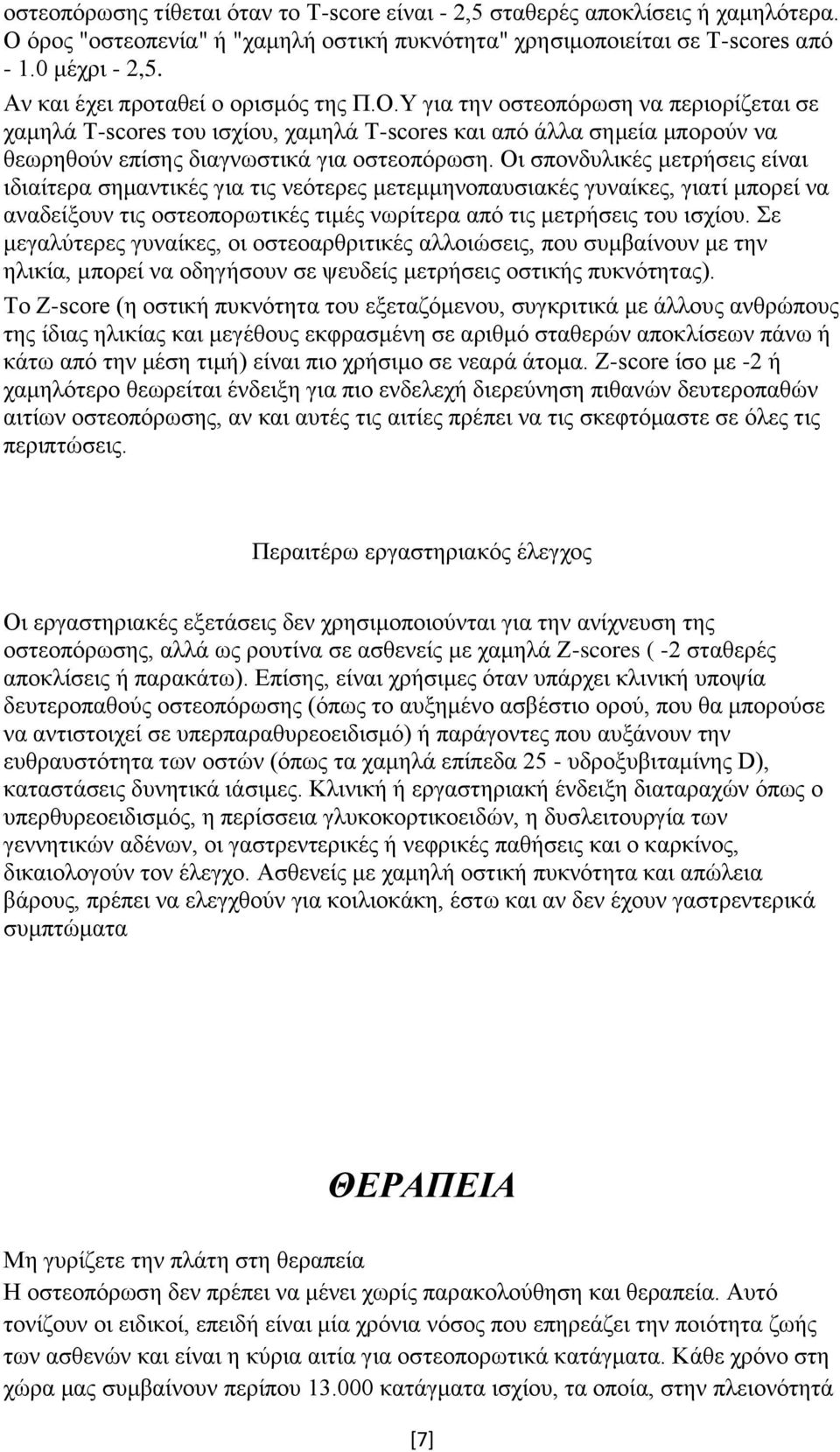 Οι σπονδυλικές μετρήσεις είναι ιδιαίτερα σημαντικές για τις νεότερες μετεμμηνοπαυσιακές γυναίκες, γιατί μπορεί να αναδείξουν τις οστεοπορωτικές τιμές νωρίτερα από τις μετρήσεις του ισχίου.