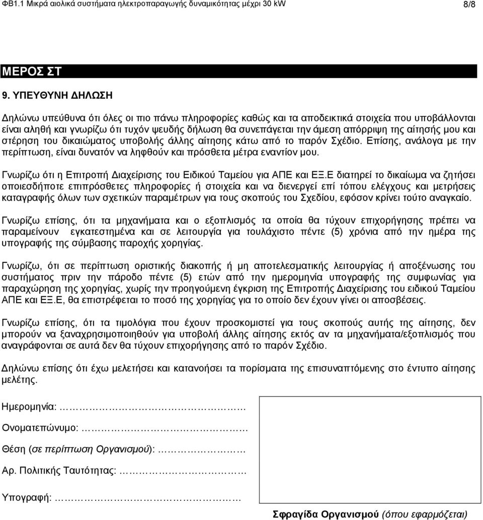 της αίτησής μου και στέρηση του δικαιώματος υποβολής άλλης αίτησης κάτω από το παρόν Σχέδιο. Επίσης, ανάλογα με την περίπτωση, είναι δυνατόν να ληφθούν και πρόσθετα μέτρα εναντίον μου.