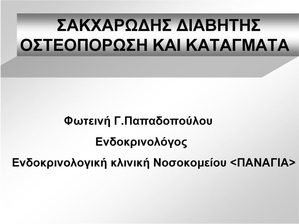 Παπαδοπούλου Ενδοκρινολόγος