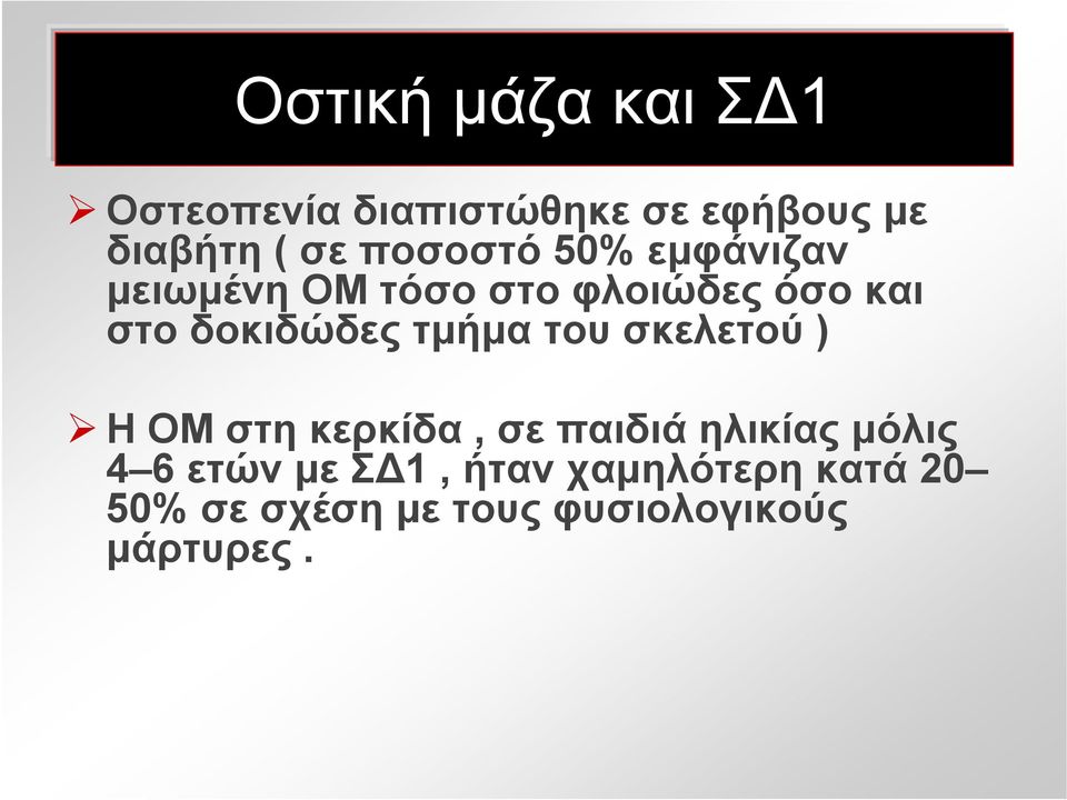 τμήμα του σκελετού ) Η ΟΜ στη κερκίδα, σε παιδιά ηλικίας μόλις 4 6 ετών