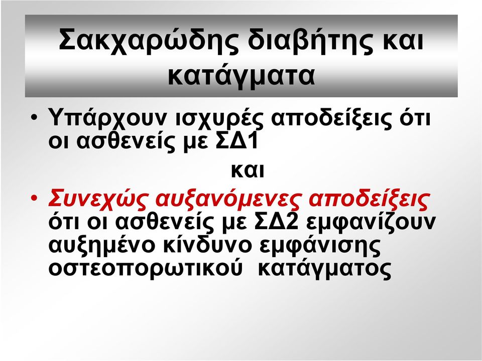 αυξανόμενες αποδείξεις ότι οι ασθενείς με Σ 2