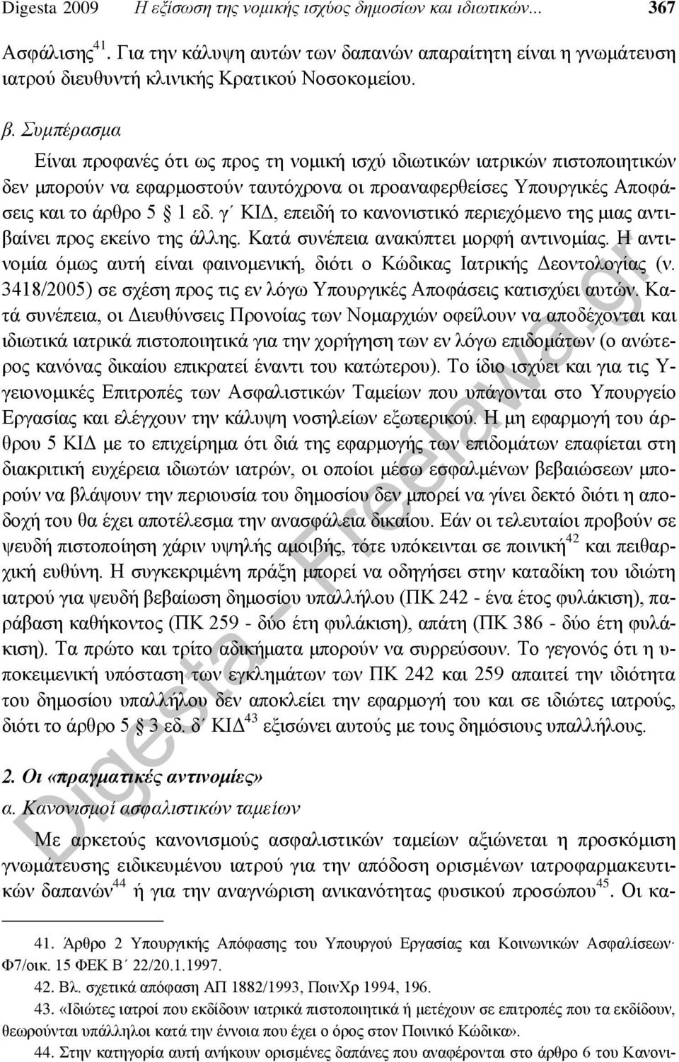 γ ΚΙΔ, επειδή το κανονιστικό περιεχόμενο της μιας αντιβαίνει προς εκείνο της άλλης. Κατά συνέπεια ανακύπτει μορφή αντινομίας.