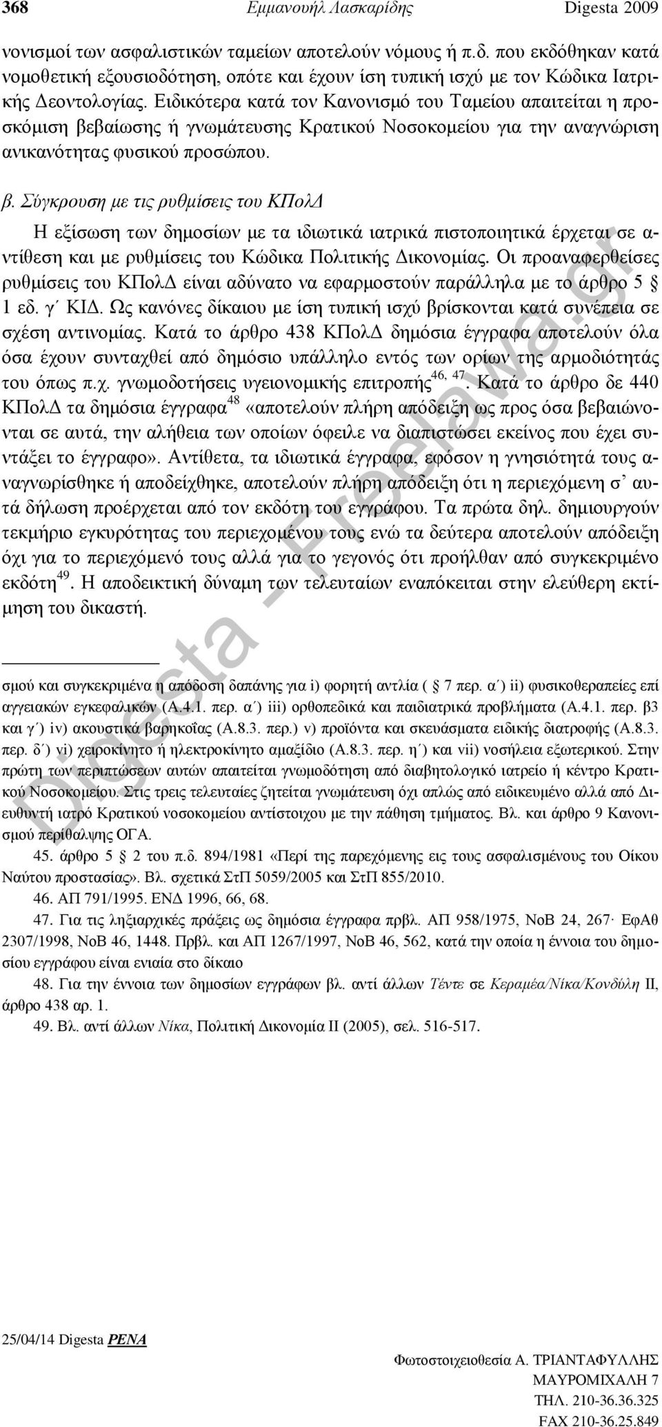 βαίωσης ή γνωμάτευσης Κρατικού Νοσοκομείου για την αναγνώριση ανικανότητας φυσικού προσώπου. β.