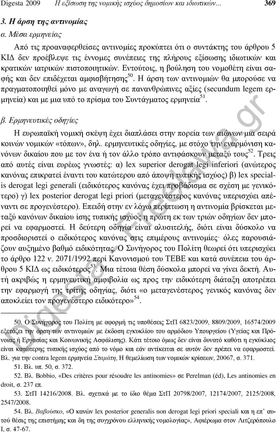 Εντούτοις, η βούληση του νομοθέτη είναι σαφής και δεν επιδέχεται αμφισβήτησης 50.