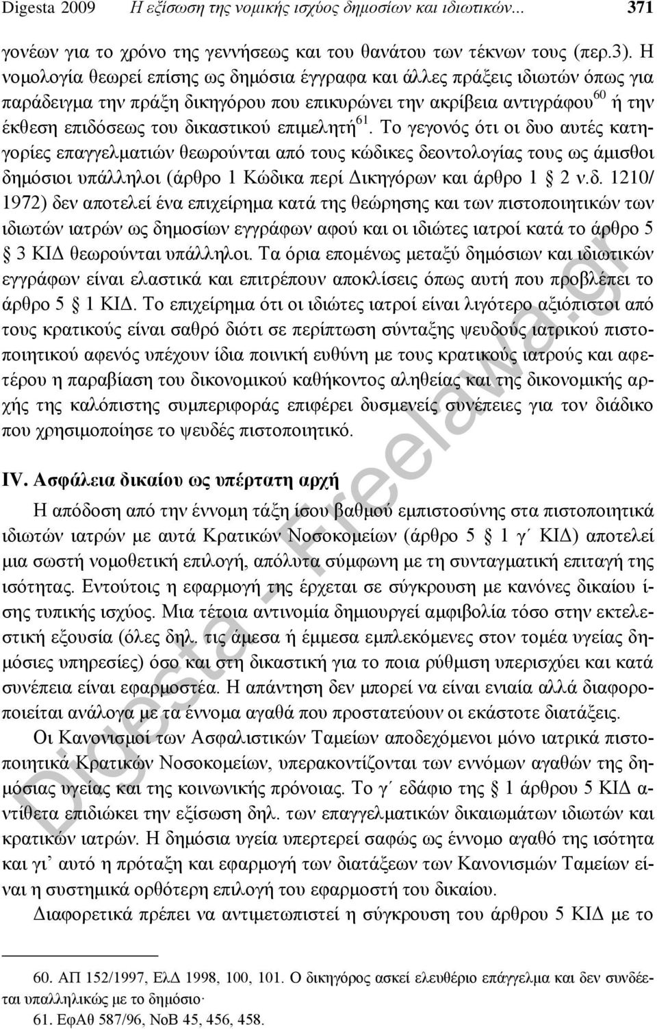 επιμελητή 61. Το γεγονός ότι οι δυ