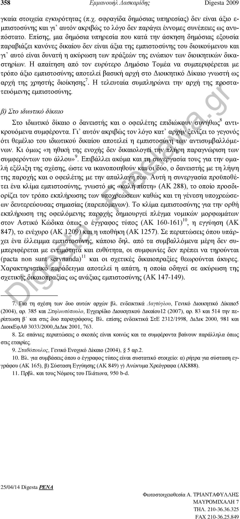 ενώπιον των διοικητικών δικαστηρίων.