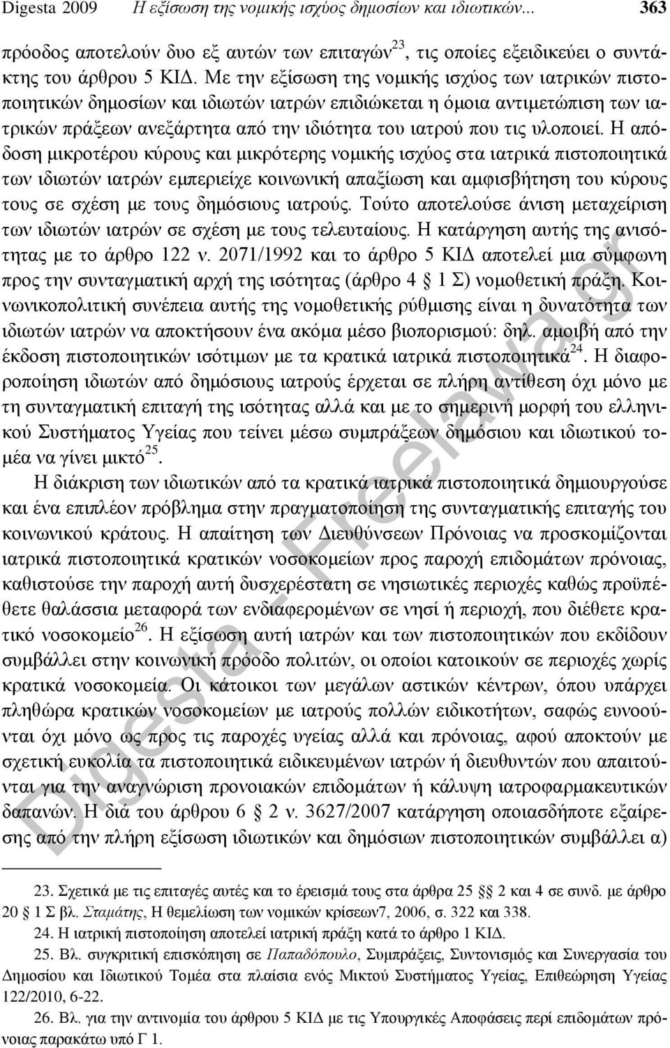 Η απόδοση μικροτέρου κύρους και μικρότερης νομικής ισχύος στα ιατρικά πιστοποιητικά των ιδιωτών ιατρών εμπεριείχε κοινωνική απαξίωση και αμφισβήτηση του κύρους τους σε σχέση με τους δημόσιους ιατρούς.