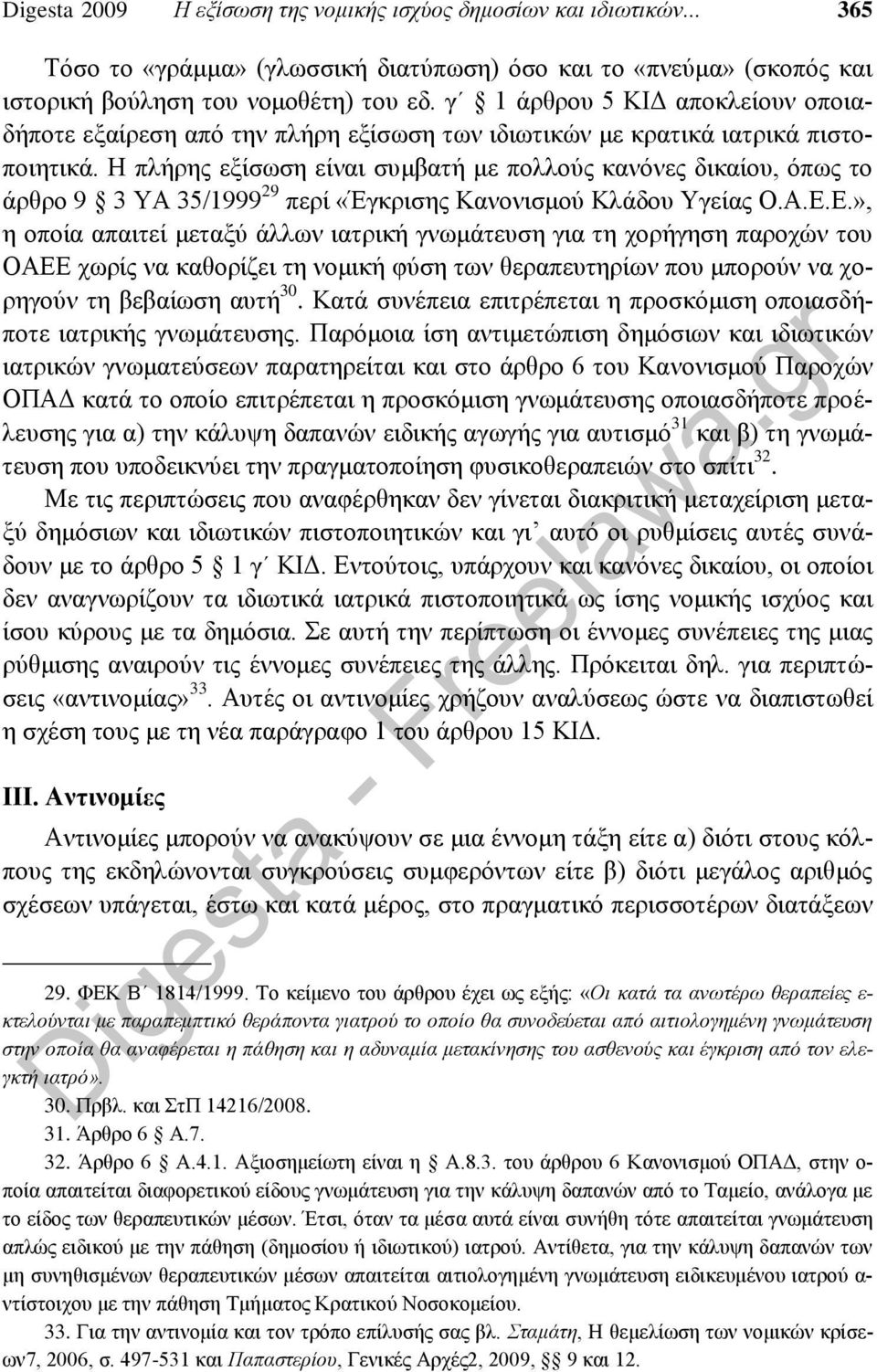 Η πλήρης εξίσωση είναι συμβατή με πολλούς κανόνες δικαίου, όπως το άρθρο 9 3 ΥΑ 35/1999 29 περί «Έγκρισης Κανονισμού Κλάδου Υγείας Ο.Α.Ε.