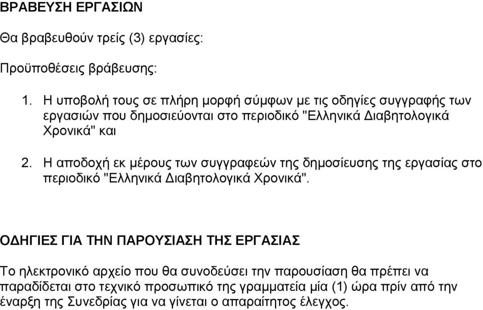 2. Η αποδοχή εκ μέρους των συγγραφεών της δημοσίευσης της εργασίας στο περιοδικό "Ελληνικά Διαβητολογικά Χρονικά".