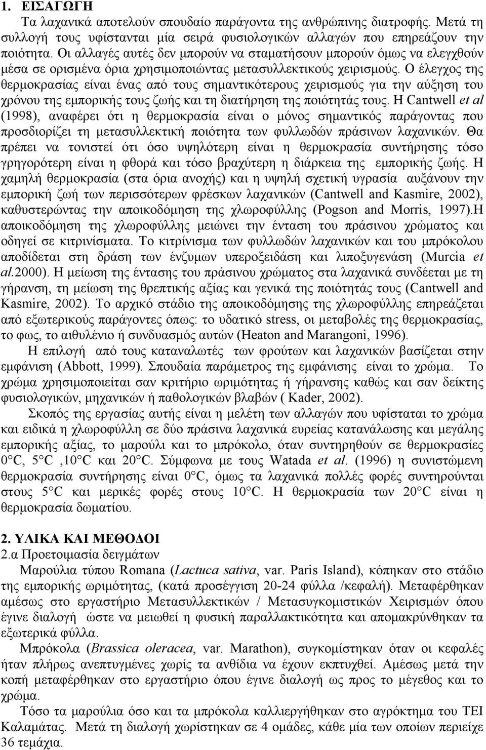 O έλεγχος της θερμοκρασίας είναι ένας από τους σημαντικότερους χειρισμούς για την αύξηση του χρόνου της εμπορικής τους ζωής και τη διατήρηση της ποιότητάς τους.