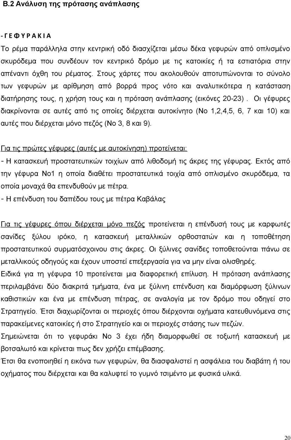 Στους χάρτες που ακολουθούν αποτυπώνονται το σύνολο των γεφυρών με αρίθμηση από βορρά προς νότο και αναλυτικότερα η κατάσταση διατήρησης τους, η χρήση τους και η πρόταση ανάπλασης (εικόνες 20-23).