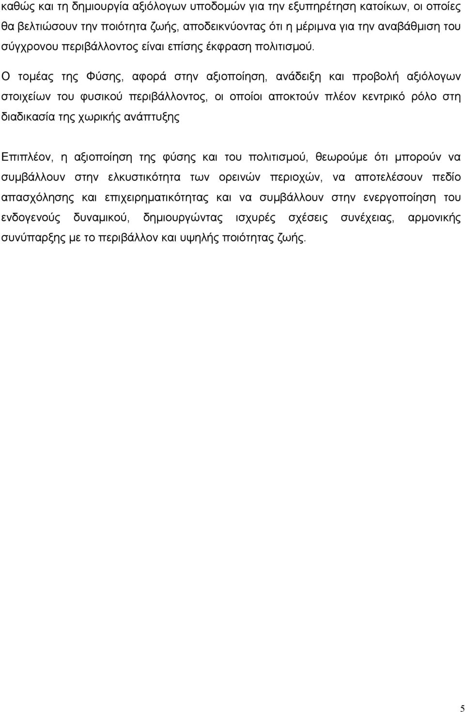 Ο τομέας της Φύσης, αφορά στην αξιοποίηση, ανάδειξη και προβολή αξιόλογων στοιχείων του φυσικού περιβάλλοντος, οι οποίοι αποκτούν πλέον κεντρικό ρόλο στη διαδικασία της χωρικής ανάπτυξης