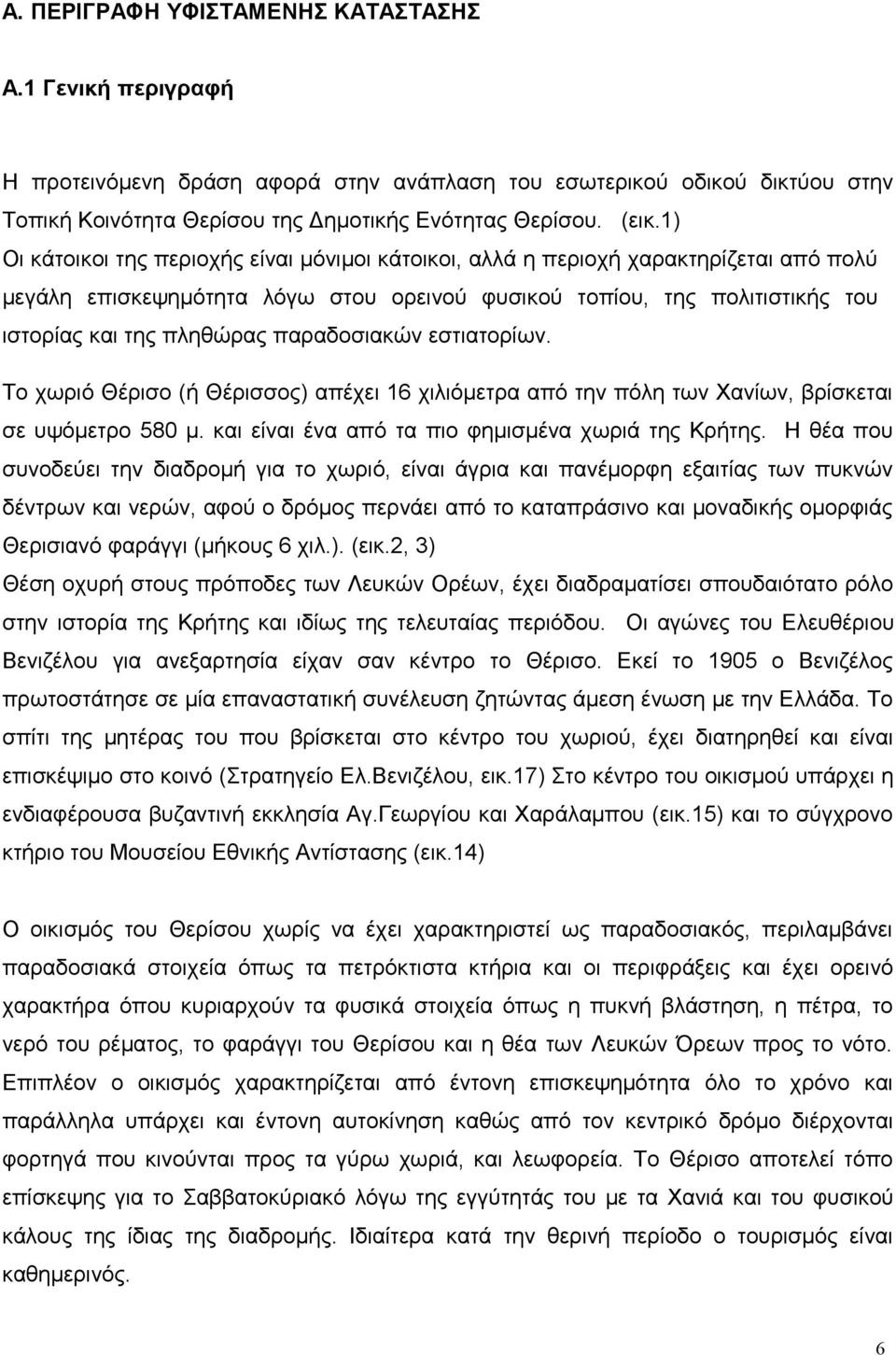 παραδοσιακών εστιατορίων. Το χωριό Θέρισο (ή Θέρισσος) απέχει 16 χιλιόμετρα από την πόλη των Χανίων, βρίσκεται σε υψόμετρο 580 μ. και είναι ένα από τα πιο φημισμένα χωριά της Κρήτης.