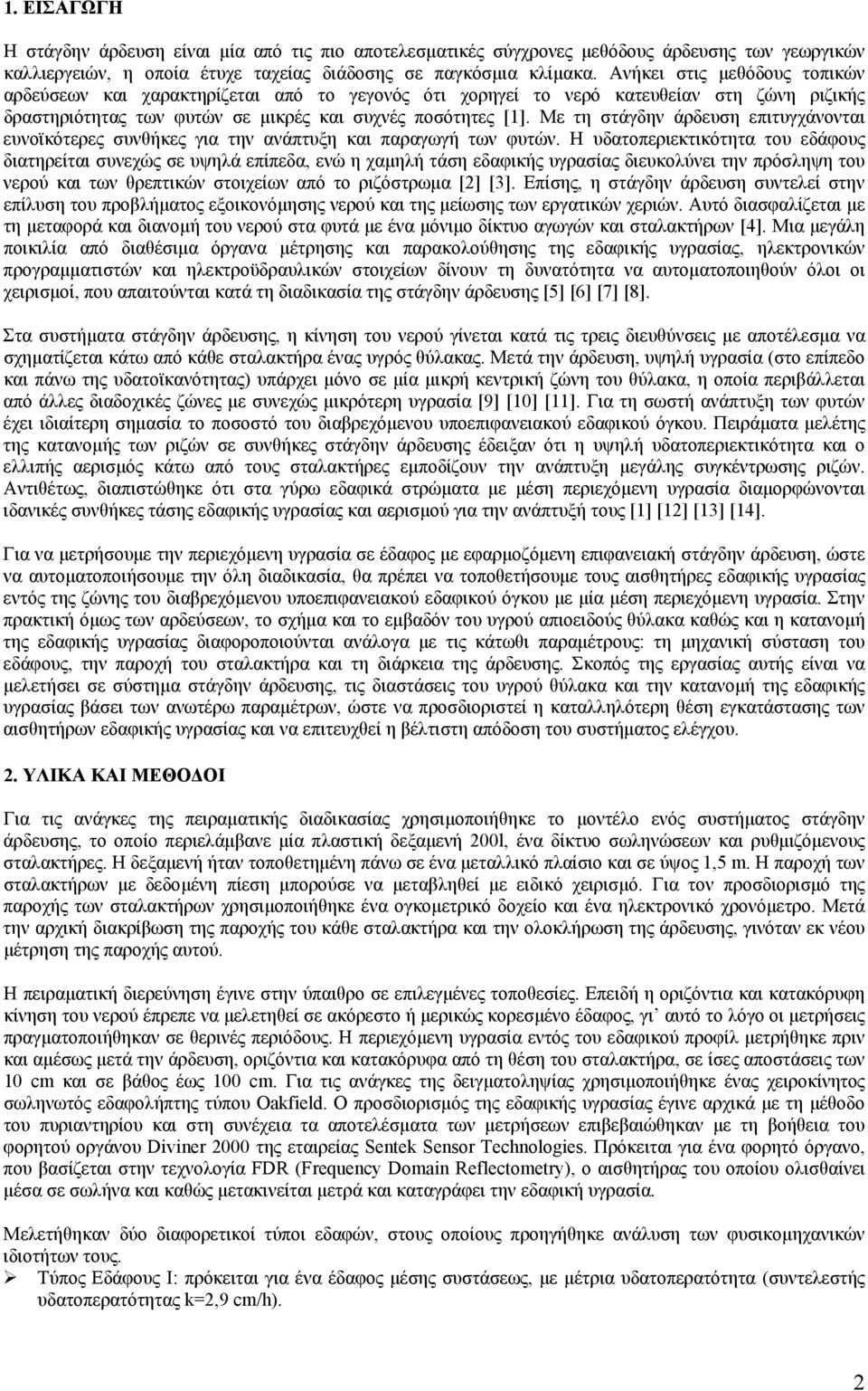 Με τη στάγδην άρδευση επιτυγχάνονται ευνοϊκότερες συνθήκες για την ανάπτυξη και παραγωγή των φυτών.