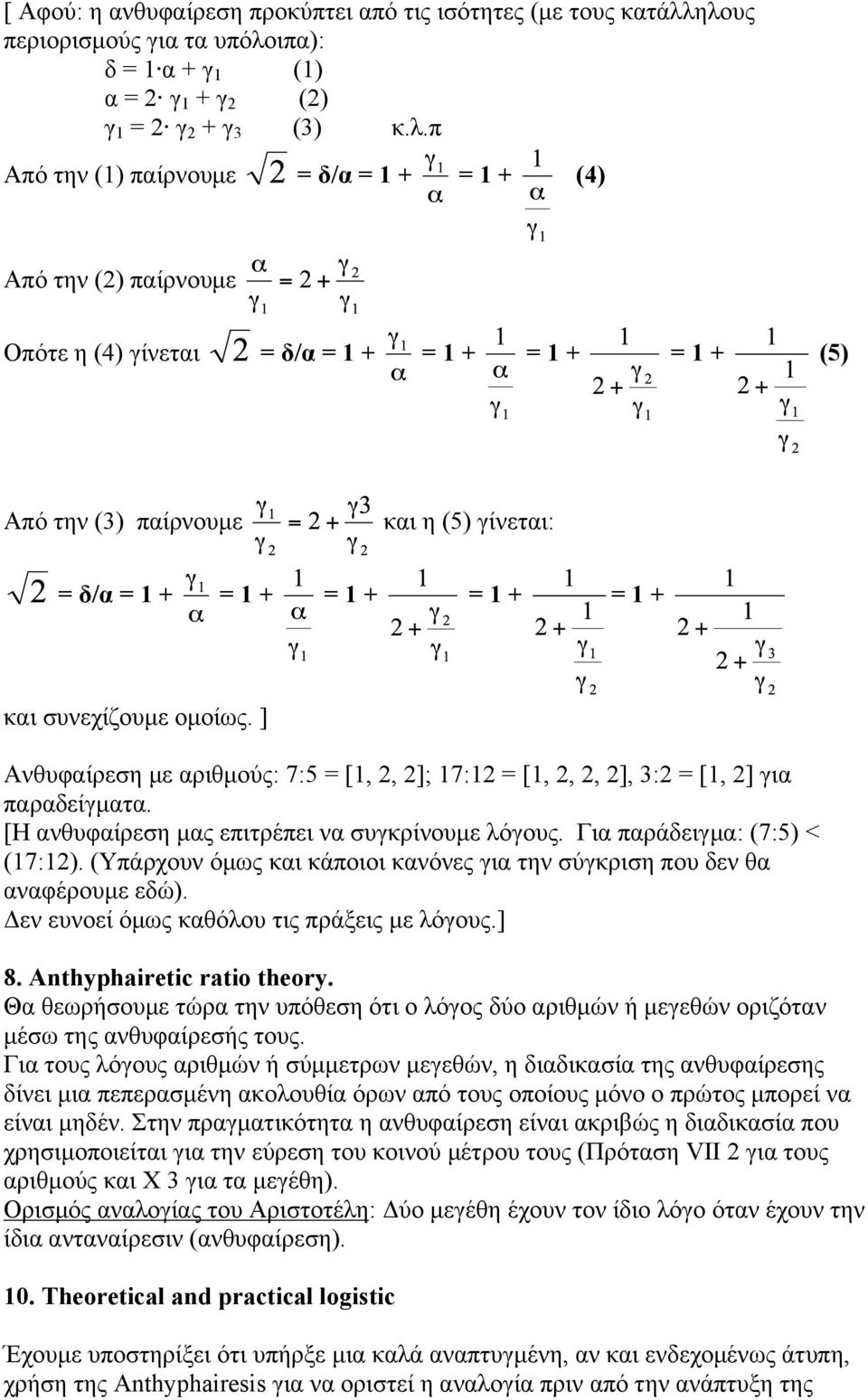 + = 1 + = 1 + = 1 + (5) Από την (3) παίρνουµε και η (5) γίνεται: = δ/α = 1 + = 1 + = 1 + = 1 + = 1 + και συνεχίζουµε οµοίως.