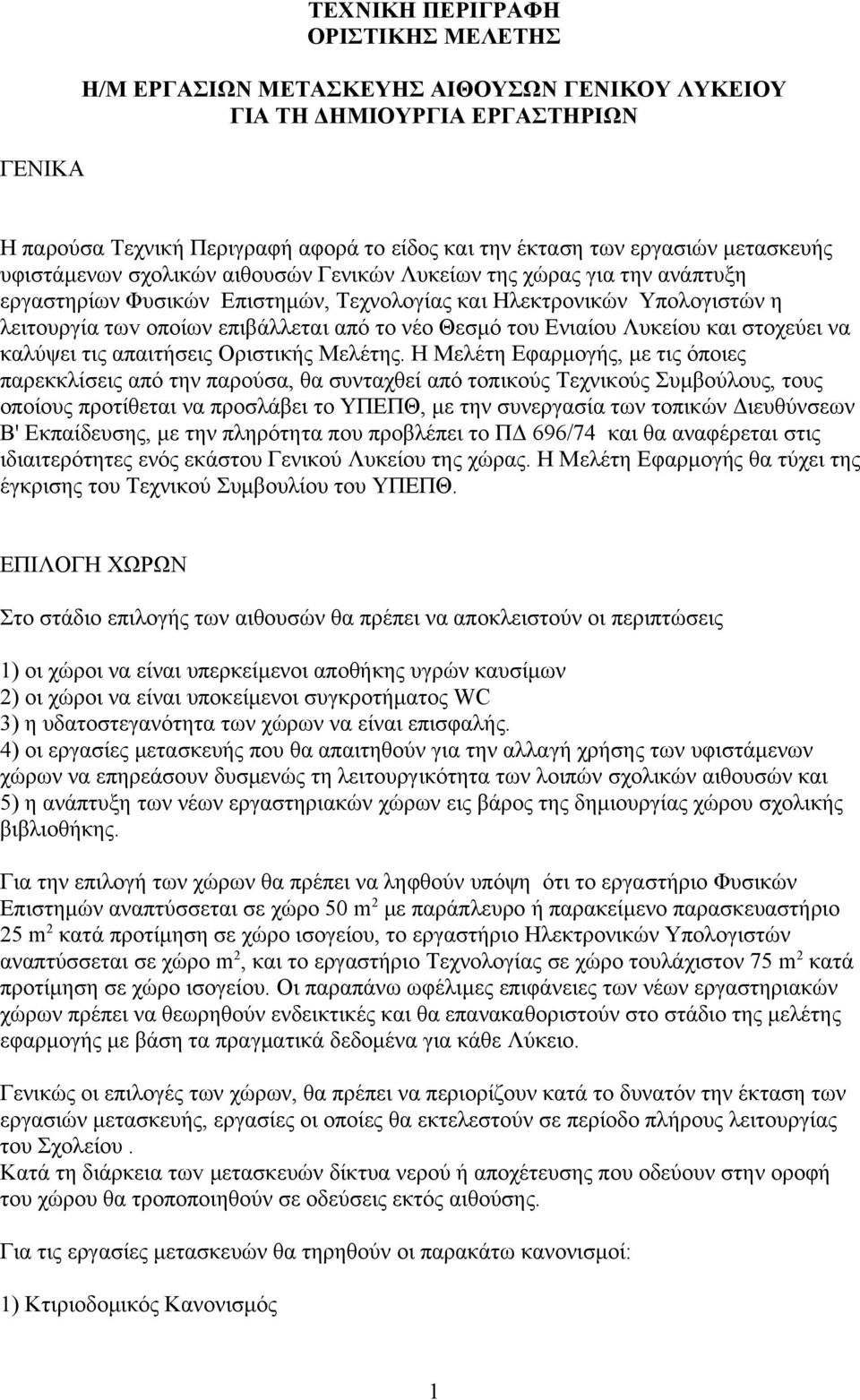 νέο Θεσμό του Ενιαίου Λυκείου και στοχεύει να καλύψει τις απαιτήσεις Οριστικής Μελέτης.