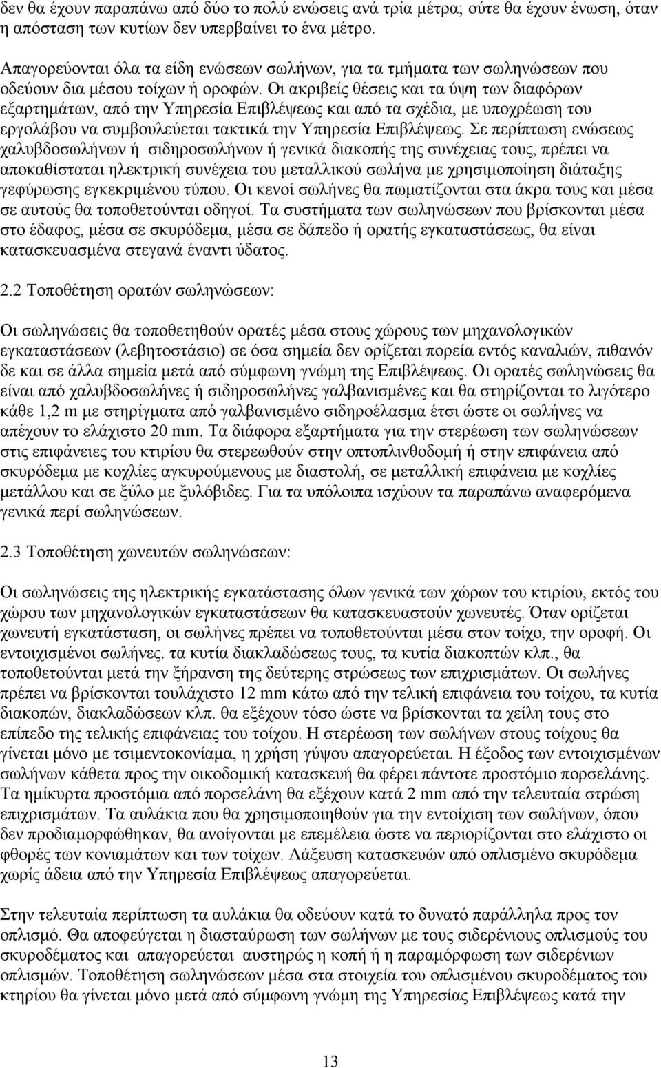 Οι ακριβείς θέσεις και τα ύψη των διαφόρων εξαρτημάτων, από την Υπηρεσία Επιβλέψεως και από τα σχέδια, με υποχρέωση του εργολάβου να συμβουλεύεται τακτικά την Υπηρεσία Επιβλέψεως.