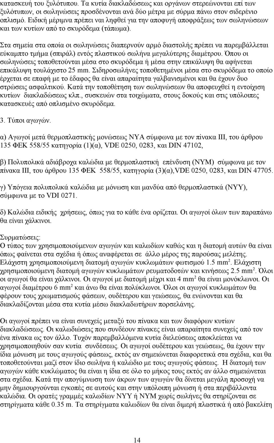 Στα σημεία στα οποία οι σωληνώσεις διαπερνούν αρμό διαστολής πρέπει να παρεμβάλλεται εύκαμπτο τμήμα (σπιράλ) εντός πλαστικού σωλήνα μεγαλύτερης διαμέτρου.