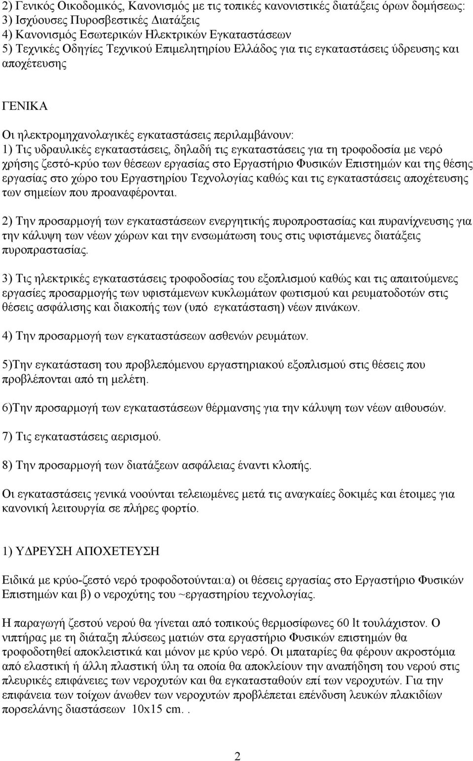 τη τροφοδοσία με νερό χρήσης ζεστό-κρύο των θέσεων εργασίας στο Εργαστήριο Φυσικών Επιστημών και της θέσης εργασίας στο χώρο του Εργαστηρίου Τεχνολογίας καθώς και τις εγκαταστάσεις αποχέτευσης των