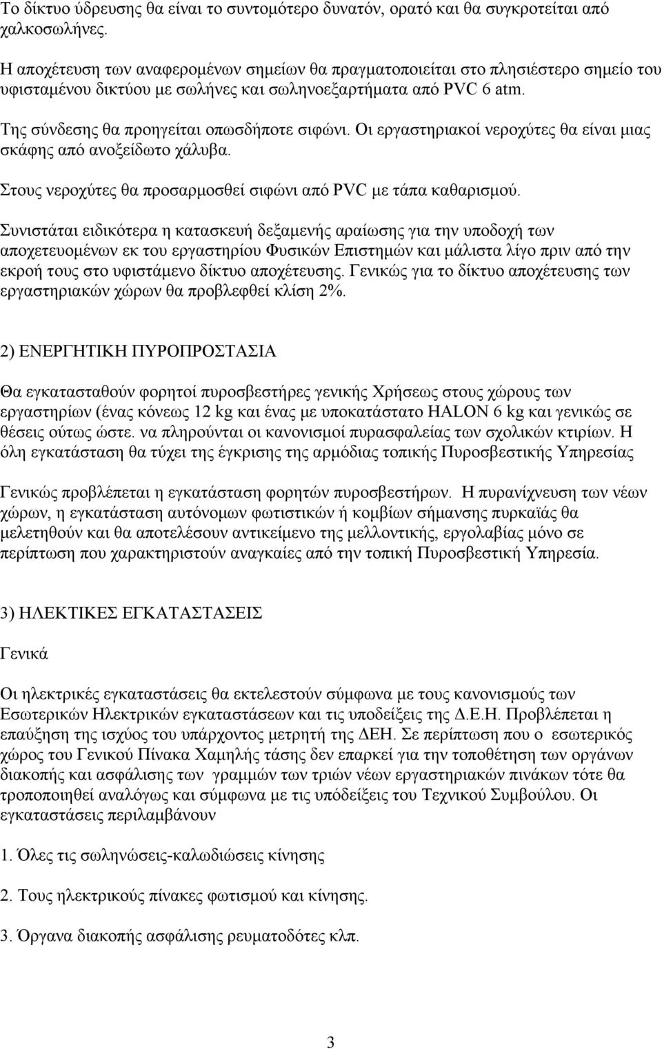 Οι εργαστηριακοί νεροχύτες θα είναι μιας σκάφης από ανοξείδωτο χάλυβα. Στους νεροχύτες θα προσαρμοσθεί σιφώνι από PVC με τάπα καθαρισμού.