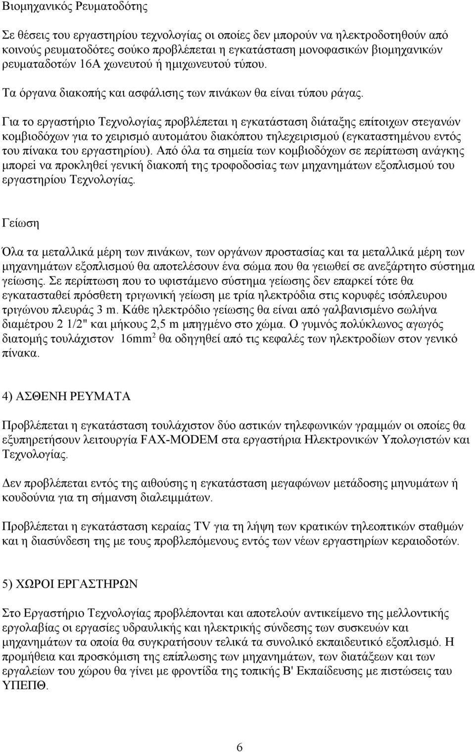 Για το εργαστήριο Τεχνολογίας προβλέπεται η εγκατάσταση διάταξης επίτοιχων στεγανών κομβιοδόχων για το χειρισμό αυτομάτου διακόπτου τηλεχειρισμού (εγκαταστημένου εντός του πίνακα του εργαστηρίου).