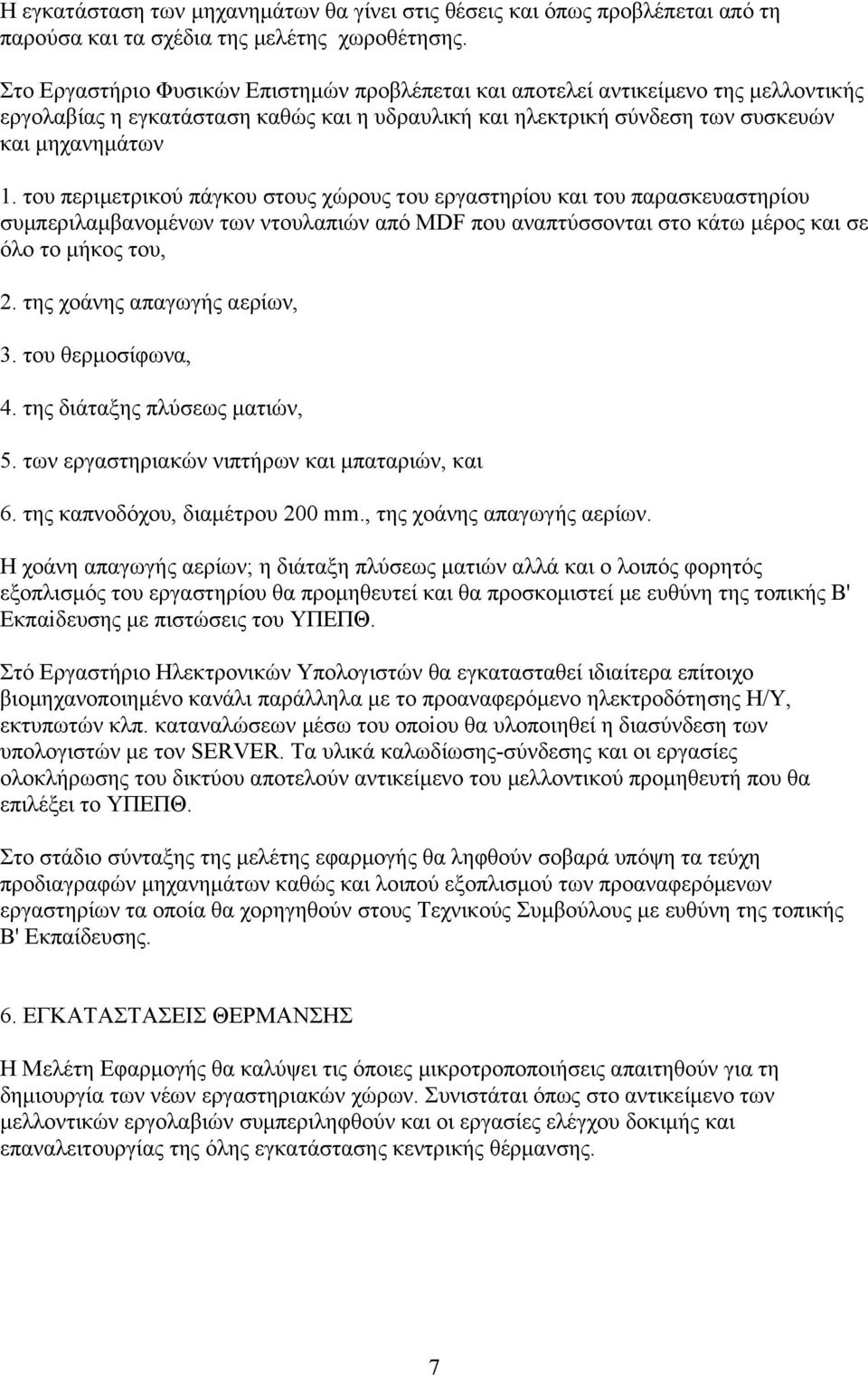 του περιμετρικού πάγκου στους χώρους του εργαστηρίου και του παρασκευαστηρίου συμπεριλαμβανομένων των ντουλαπιών από MDF που αναπτύσσονται στο κάτω μέρος και σε όλο το μήκος του, 2.