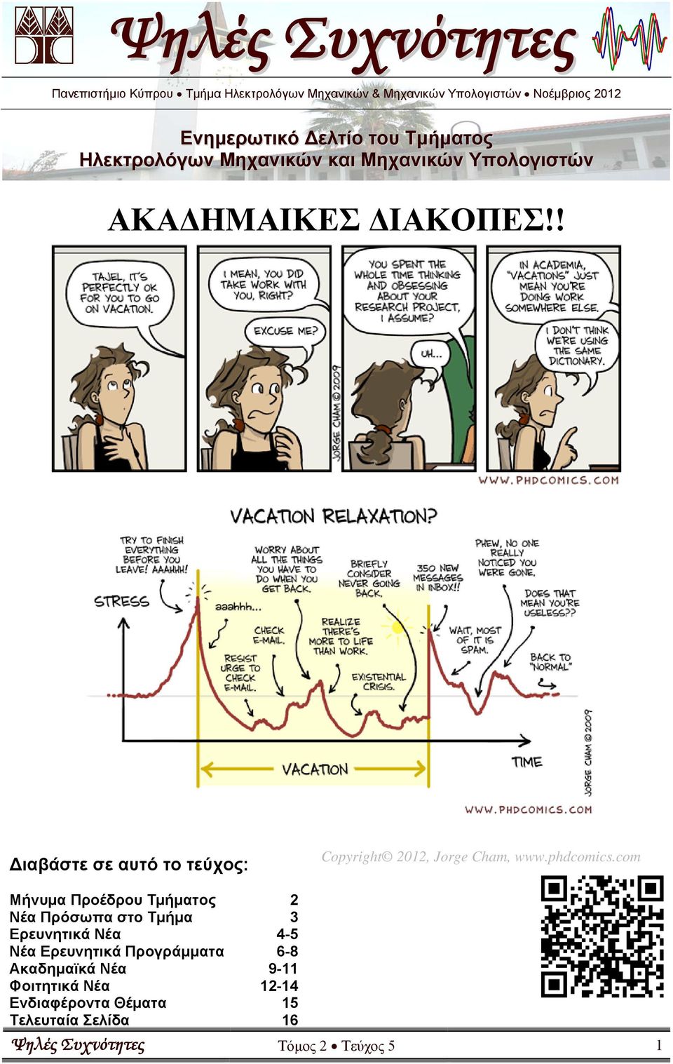 ! Διαβάστε σε αυτό το τεύχος: Copyright 2012, Jorge Cham, www.phdcomics.