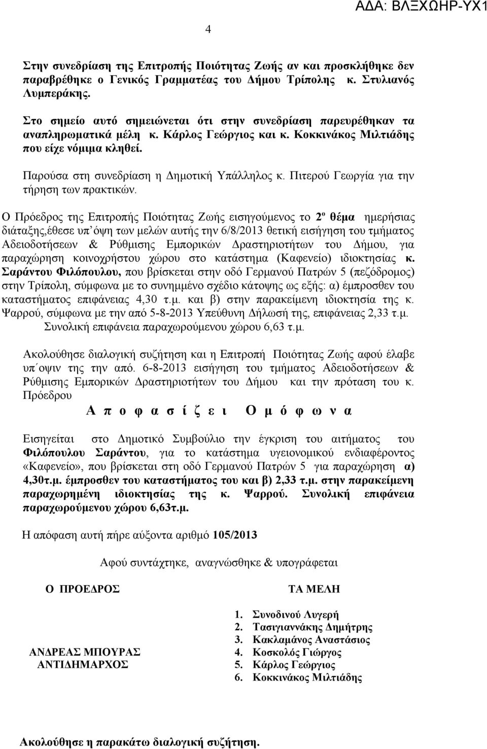 Παρούσα στη συνεδρίαση η Δημοτική Υπάλληλος κ. Πιτερού Γεωργία για την τήρηση των πρακτικών.