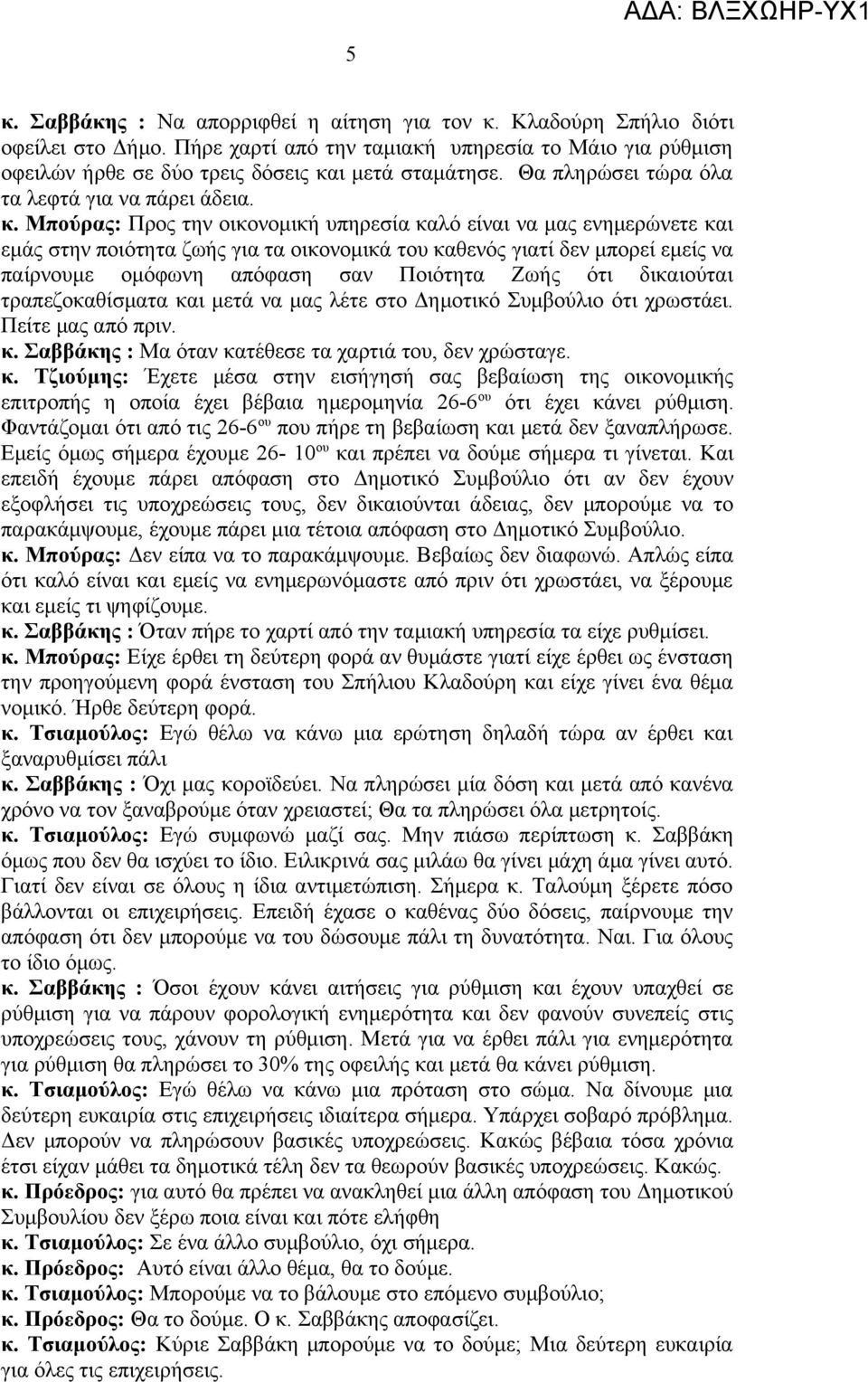 Μπούρας: Προς την οικονομική υπηρεσία καλό είναι να μας ενημερώνετε και εμάς στην ποιότητα ζωής για τα οικονομικά του καθενός γιατί δεν μπορεί εμείς να παίρνουμε ομόφωνη απόφαση σαν Ποιότητα Ζωής ότι