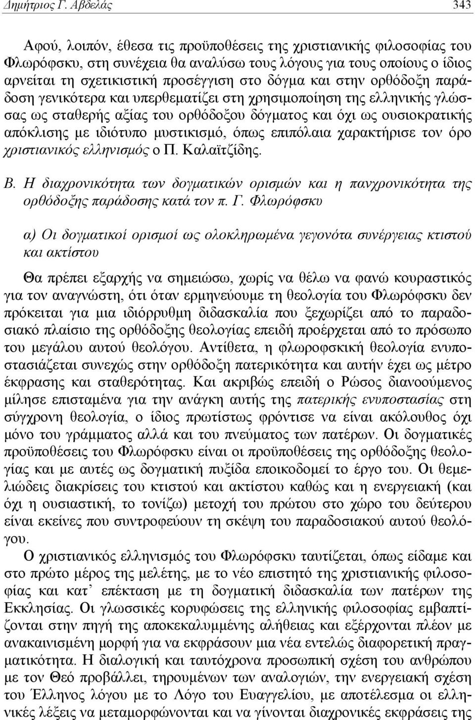 και στην ορθόδοξη παράδοση γενικότερα και υπερθεματίζει στη χρησιμοποίηση της ελληνικής γλώσσας ως σταθερής αξίας του ορθόδοξου δόγματος και όχι ως ουσιοκρατικής απόκλισης με ιδιότυπο μυστικισμό,