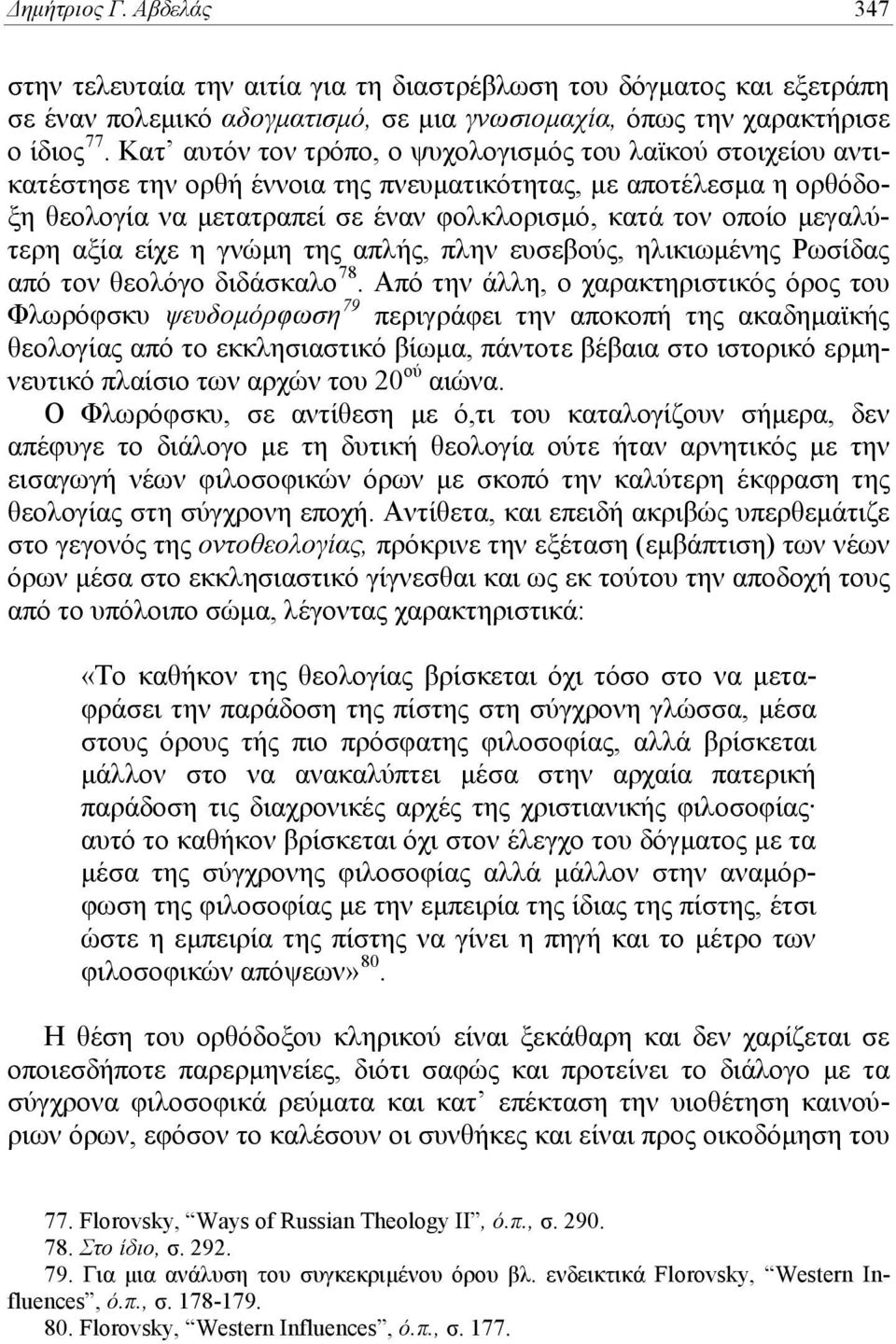 μεγαλύτερη αξία είχε η γνώμη της απλής, πλην ευσεβούς, ηλικιωμένης Ρωσίδας από τον θεολόγο διδάσκαλο 78.