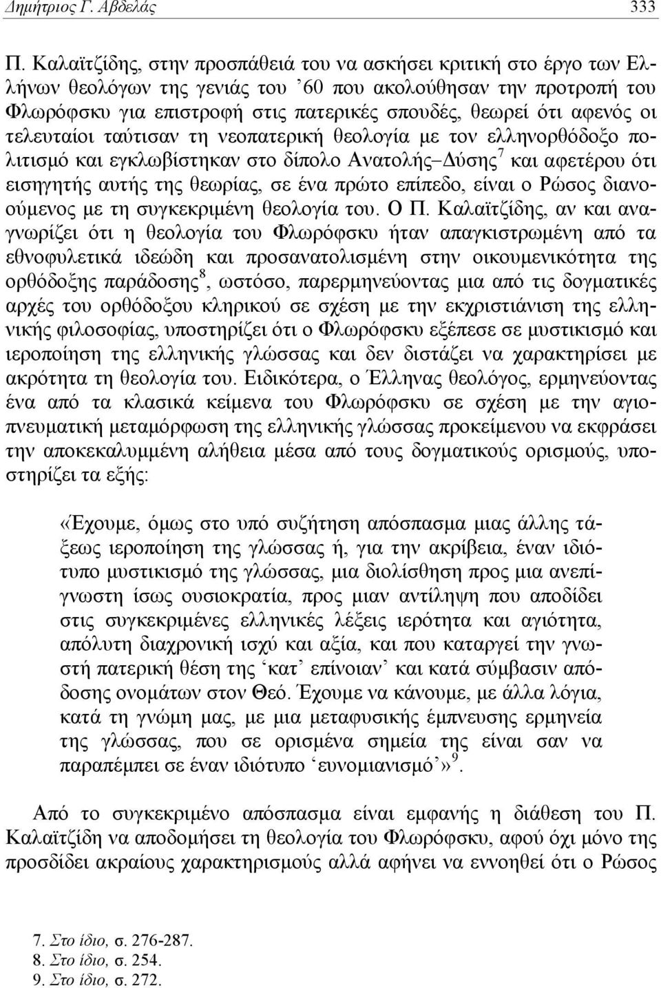 οι τελευταίοι ταύτισαν τη νεοπατερική θεολογία με τον ελληνορθόδοξο πολιτισμό και εγκλωβίστηκαν στο δίπολο Ανατολής Δύσης 7 και αφετέρου ότι εισηγητής αυτής της θεωρίας, σε ένα πρώτο επίπεδο, είναι ο